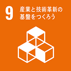 産業と技術革新の基礎をつくろう